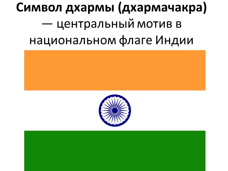 Символ дхармы (дхармачакра) — центральный мотив в национальном флаге Индии